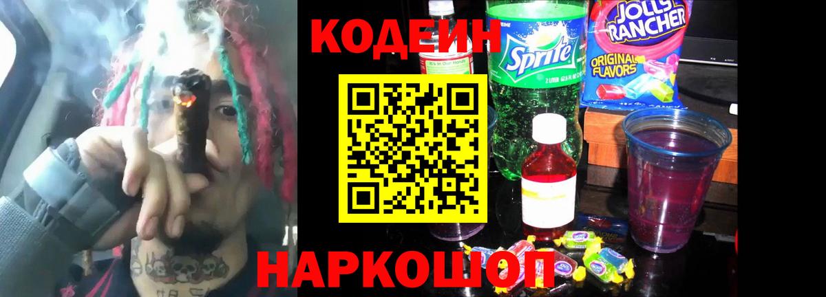 Канск  Кодеиновый сироп Lean Purple Drank  Кодеин напиток Lean (лин)  Вход с VPN 