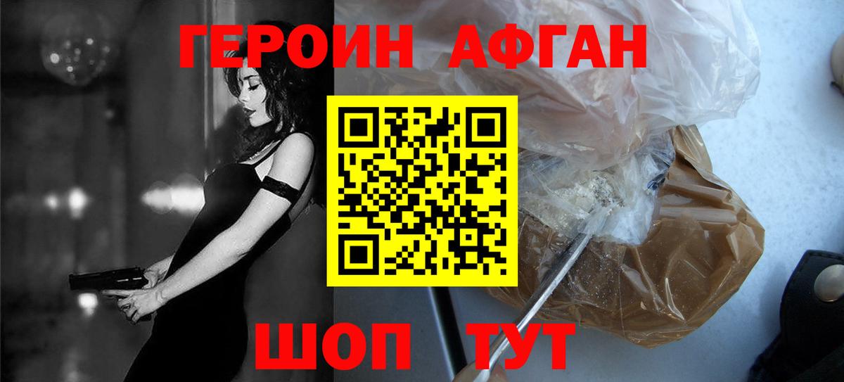 ГЕРОИН афганец Канск